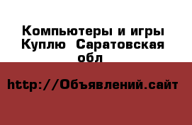 Компьютеры и игры Куплю. Саратовская обл.